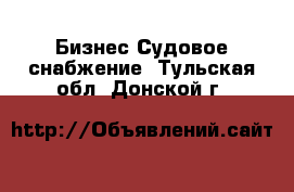 Бизнес Судовое снабжение. Тульская обл.,Донской г.